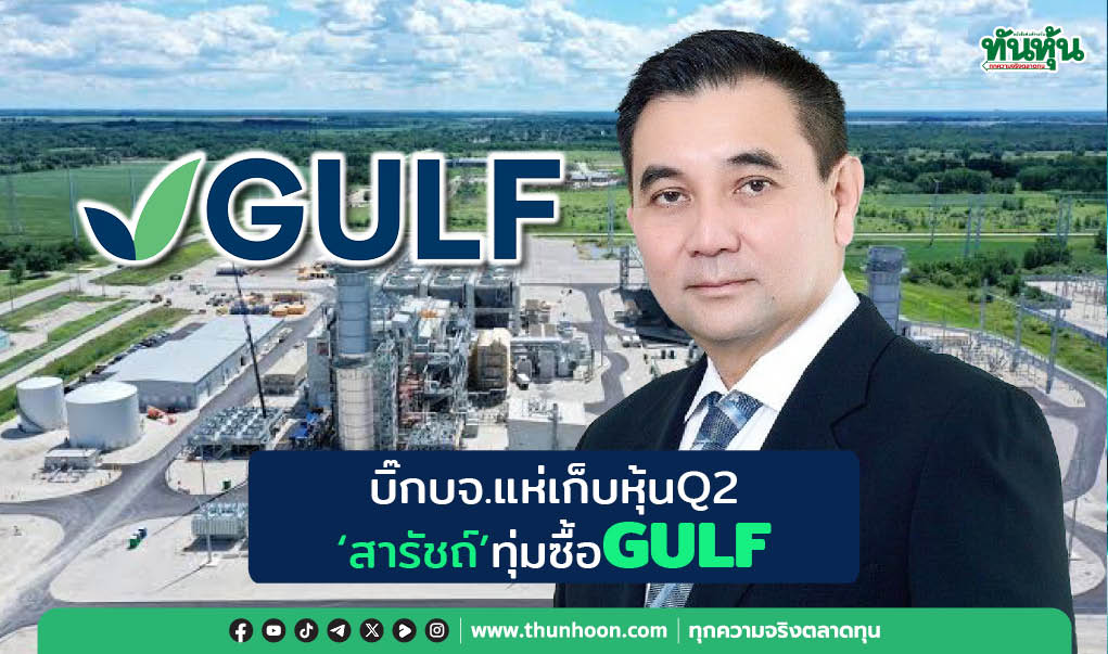 บิ๊กบจ.แห่เก็บหุ้นQ2 ‘สารัชถ์’ทุ่มซื้อGULF